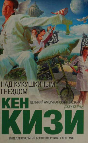 Над кукушкиным гнездом